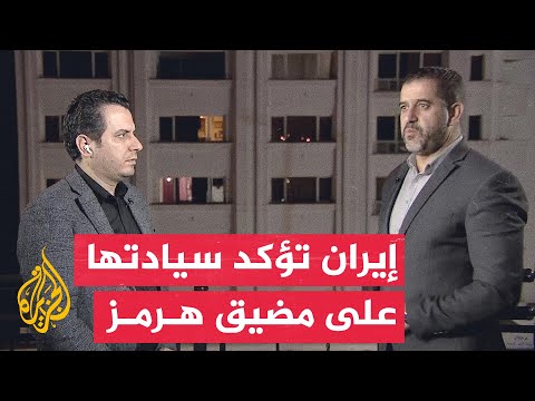 نافذة من إيران | طهران تؤكد إدارة مضيق هرمز والحرس الثوري يتوعد باستهداف أي تحركات معادية