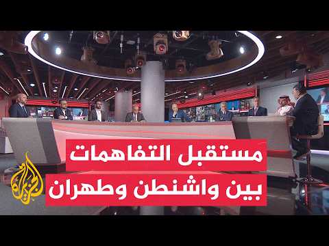 نقاش الساعة | هل يعرقل مضيق هرمز تنفيذ مذكرة التفاهم الأمريكية الإيرانية؟
