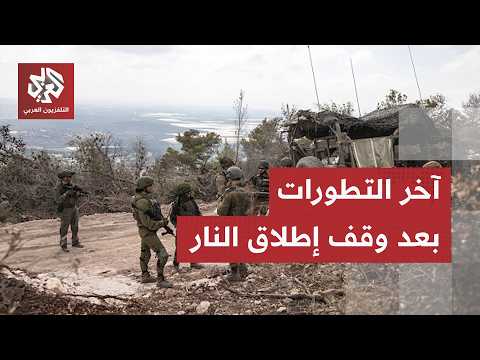 ساعات بعد الإعلان عن وقف إطلاق النار.. مراسل العربي يرصد آخر التطورات الميدانية والسياسية في لبنان!