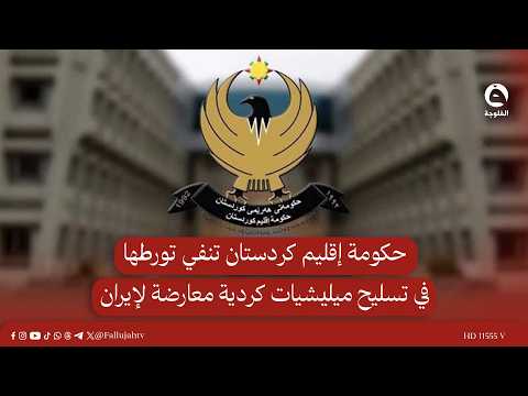 حكومة إقليم كردستان تنفي تورطها في تسـ.ـليح ميليـ.ـشيات كردية معارضة لإيران #قناة_الفلوجة #أخبار