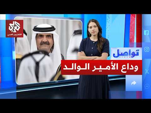 قطر تنعي الأمير الوالد الشيخ حمد بن خليفة آل ثاني وإعلان الحداد 4 أيام