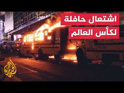 فوضى وشغب في نيويورك! شاهد لحظة إضرام مشجعين النار في حافلة تابعة لكأس العالم