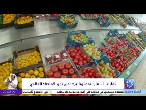 تقلبات أسعار النفط وتأثيرها على نمو الاقتصاد العالمي