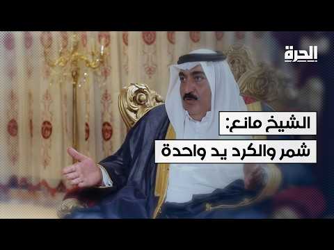 شيخ مشايخ شمر بسوريا في حديث مع "الحرة": علاقتنا مع الكرد تاريخية واستراتيجية