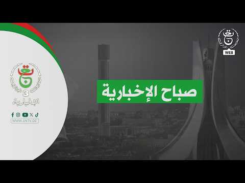 صباح الإخبارية