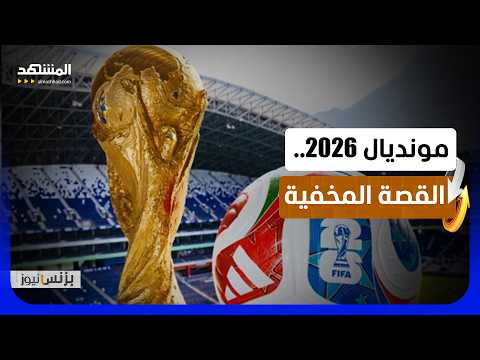المليارات المخفية وراء المونديال الأضخم!