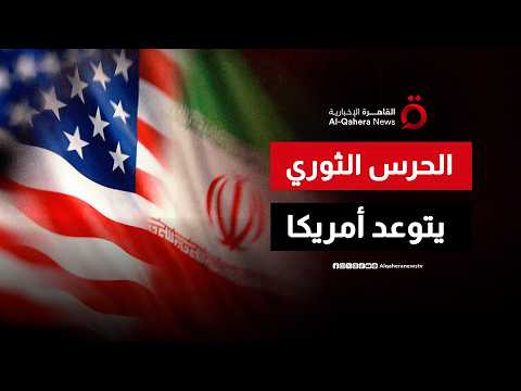 الحرس الثوري يعلن استمرار المواجهات ويهدد برد أكثر صرامة حال استمرار الأعمال القتالية الأمريكية