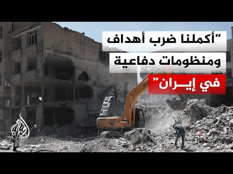 إسرائيل تعلن إتمام هجمات جوية واسعة استهدفت منظومات دفاع استراتيجية في إيران