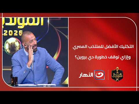 التكتيك الأفضل للمنتخب المصري وإزاي نوقف خطورة دي بروين؟!