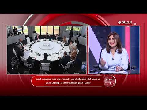 مشاركة الرئيس السيسي في قمة السبع.. مصر تطرح رؤية استراتيجية تستبق وتحتوي التحديات المتصاعدة