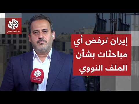 ماذا يُقال في طهران بشأن اختتام مشاورات الدوحة بين إيران وأميركا والوسطين؟