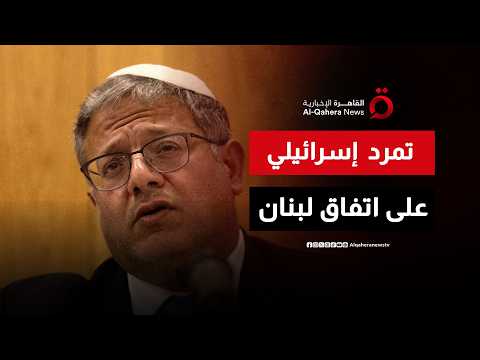 بن جفير يتمرد.. وزير الأمن القومي يطالب بتصويت عاجل في الكابينت لرفض هدنة لبنان