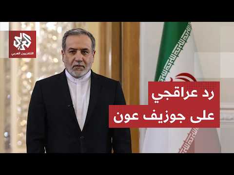 وزير الخارجية الإيراني يرد على اتهامات الرئيس اللبناني