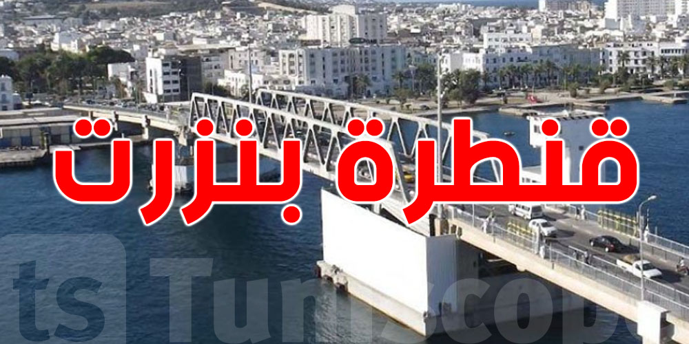 بداية من اليوم: تغييرات على حركة المرور بجسر بنزرت ونقل مؤقت للمحطات