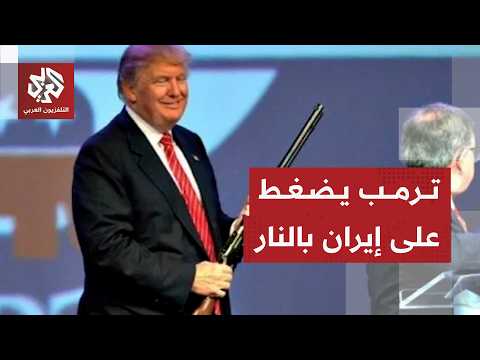ترمب يصعد ضد إيران لفرض معادلة جديدة ودفعها لقبول شروط الاتفاق
