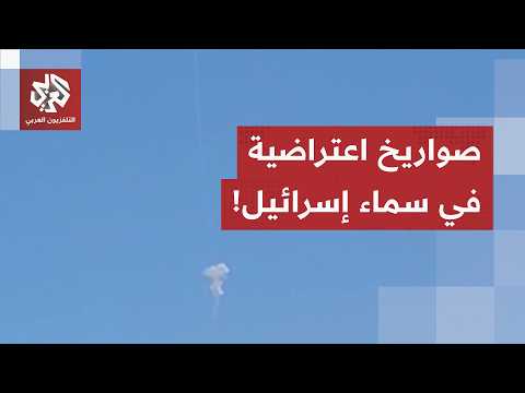 شاهد.. الصواريخ الإسرائيلية تحاول اعتراض مسيرة أُطلقت من لبنان نحو شمال إشرائيل