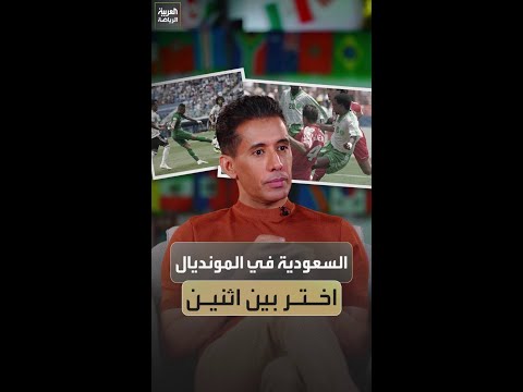 بتال القوس يختار اللحظة الأجمل والأسوأ للمنتخب السعودي في كأس العالم 🤔