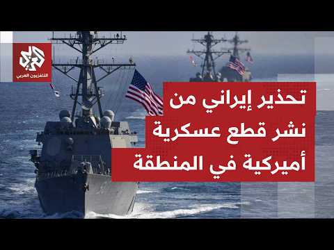خطاب إيراني حاد اللهجة واستياء من الاجتماع الذي عقد بالبحرين