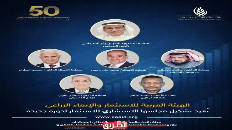 إعادة تشكيل المجلس الاستشاري للاستثمار بالهيئة العربية للاستثمار والإنماء الزراعي