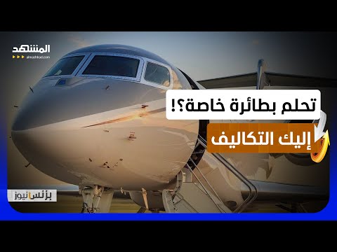 نمو قياسي في استخدام الطائرات الخاصة حول العالم خلال 2025