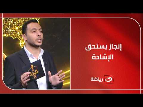 بلال محسن : اختيار ترانسفير ماركت لمصطفى شوبير ضمن أفضل 11 لاعب في المونديال إنجاز يستحق الإشادة