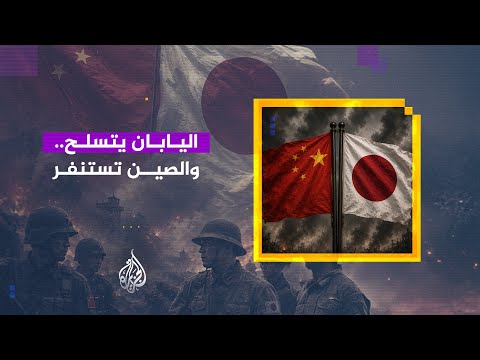 المرصد | اليابان يتسلح