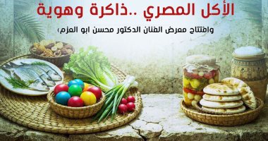 صالون نفرتيتى يحتفى بذاكرة الأكل المصرى فى قصر الأمير طاز