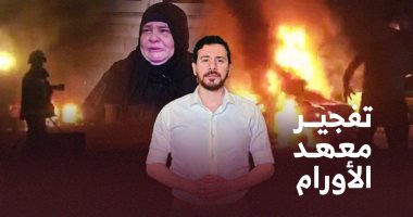 اليوم السابع يوثق جريمة تفجير جماعة الإخوان لمعهد الأورام (فيديو)
