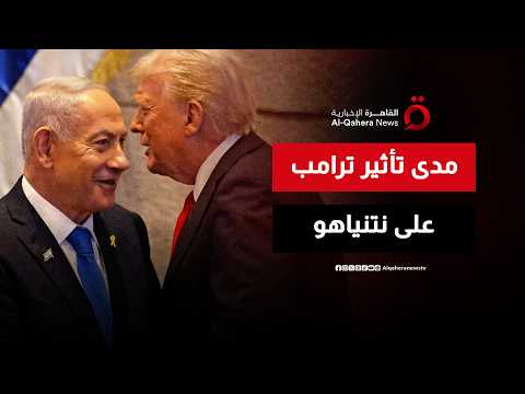 من يملك زمام الأمور.. هل تتحرك إسرائيل منفردة في حربها ضد إيران وما مدى تأثير ترامب؟
