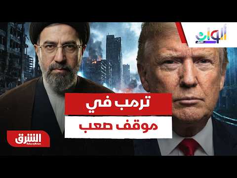 ترمب في موقف صعب.. هل ترد إيران على إسرائيل؟