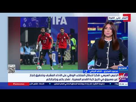 محمود المخبزي: طموح الفراعنة والجمهور كان أكبر من دور الـ16 ولكن يكفينا الظهور بشكل مشرف أمام العالم