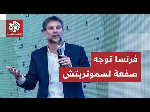 قرار فرنسي حازم بشأن وزير المالية الإسرائيلي وتلويح أوروبي باتخاذ خطوات أكبر
