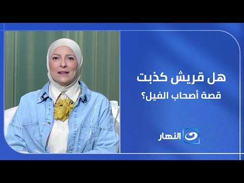 هل قريش كانت تقدر تكذب قصة أصحاب الفيل؟