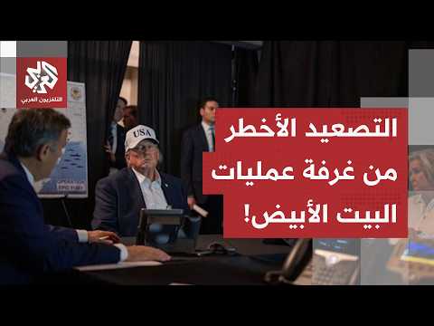 تصعيد مفاجئ.. ترمب يعود إلى غرفة عمليات البيت الأبيض ويأمر بموجة جديدة من الضربات على إيران!