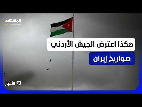 تفاصيل اعتراض الدفاعات الأردنية لصواريخ باليستية إيرانية