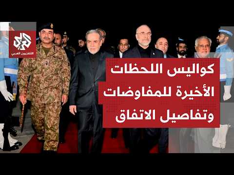 إيران تسرب تفاصيل مذكرة التفاهم والولايات المتحدة تتكتم على بنودها