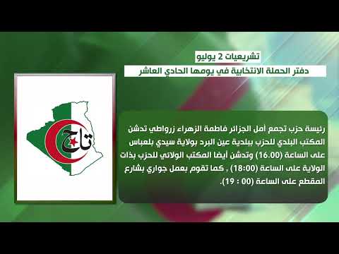 تشريعيات 2 يوليو : دفتر الحملة الانتخابية في يومها الحادي العاشر