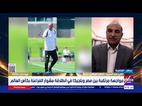 الناقد الرياضي رامي عبدالحميد: نتمنى تأهل مصر لأول مرة من دور المجموعات في كأس العالم
