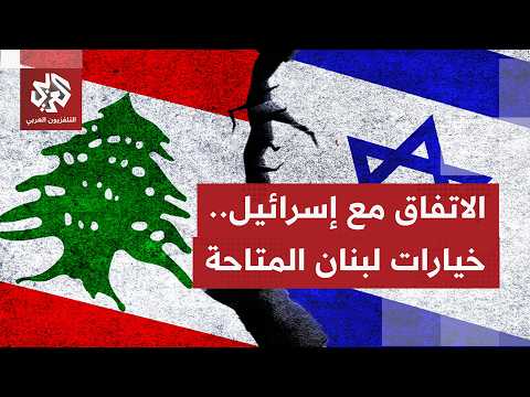 تصريحات متناقضة تتقاطع بلبنان بشأن فهم الاتفاق الدبلوماسي مع إسرائيل.. ما أبرز ما يرشح؟