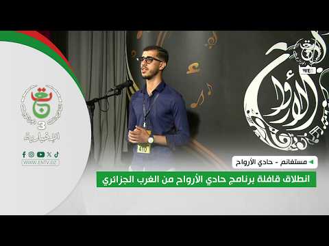 مستغانم - حادي الأرواح | انطلاق قافلة برنامج حادي الأرواح من الغرب الجزائري