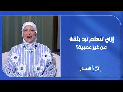 ليه بنسكت في المواقف؟ وإزاي تتعلم ترد بثقة من غير عصبية؟