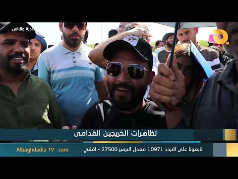 البغدادية والناس "تظاهرات الخريجين القدامى"