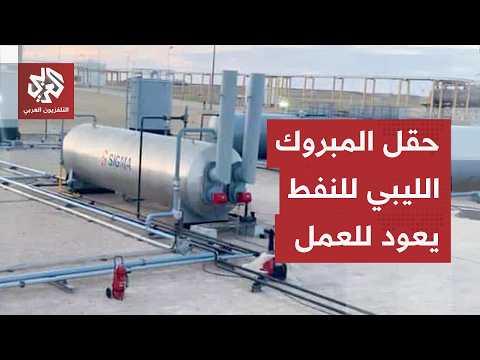 انتهاء مرحلة الإنتاج التجريبي لتشغبيل حقل المبروك للنفط الليبي.. عصب اقتصادي مهم يتعافى