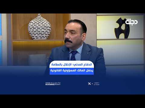 نؤاس صباح: عدم الالتزام بشروط السلامة يحمل صاحب المبنى أو الدار أو العجلة المسؤولية القانونية