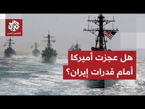 لماذا فشلت القوات الأميركية في فرض سيطرتها الكاملة على مضيق هرمز؟