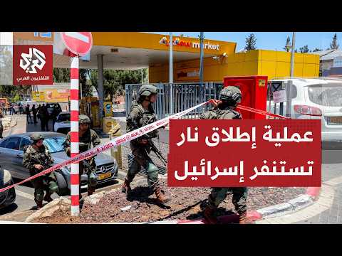كيف أربك منفذ عملية كوخاف يائير القوات الإسرائيلية ونجح في عملية إطلاق النار؟