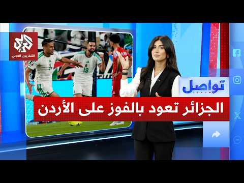 الجزائر تعود بقوة للمونديال بفوز مفاجئ على الأردن