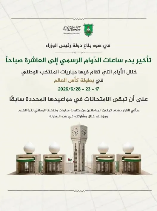 الجامعة الاردنية تؤخر بدء الدوام في أيام مباريات المنتخب