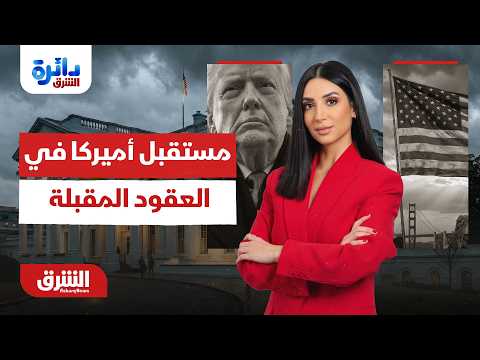 سيناريوهات مستقبل أميركا خلال العقود المقبلة؟.. دائرة الشرق مع ميراشا غازي 5-7-2026