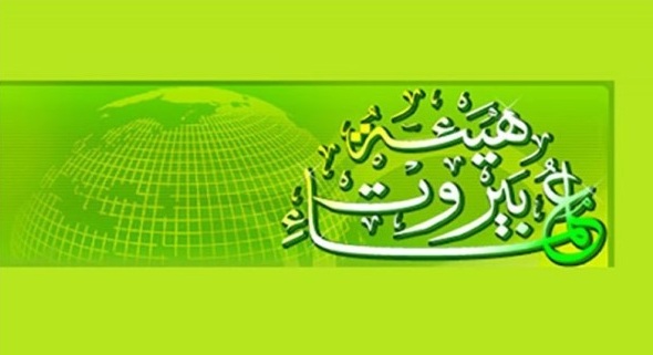 “هيئة علماء بيروت” تثمن الجهود التي بذلتها إيران بالدعم والإسناد للبنان المقاوم